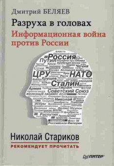 Книга Дмитрий Беляев Разруха в головах 29-40 Баград.рф